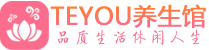 深圳spa会所_深圳高端男士保健会馆_Teyou养生馆